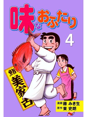 cover image of 味なおふたり　4
